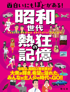 面白いにもほどがある! 昭和世代 熱狂の記憶’25 電子書籍版