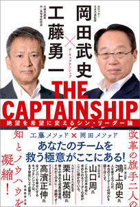 THE CAPTAINSHIP(ザ・キャプテンシップ):絶望を希望に変えるシン・リーダー論 電子書籍版