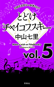 このミステリーがすごい! 中山七里「とどけチャイコフスキー」vol.5 電子書籍版