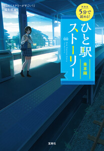 新装版 5分で読める! ひと駅ストーリー 乗車編 電子書籍版