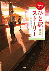 新装版 5分で読める! ひと駅ストーリー 降車編 電子書籍版