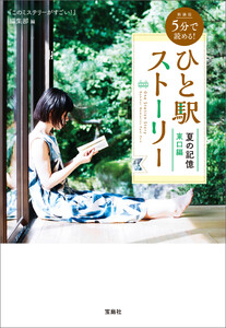 新装版 5分で読める! ひと駅ストーリー 夏の記憶 東口編 電子書籍版