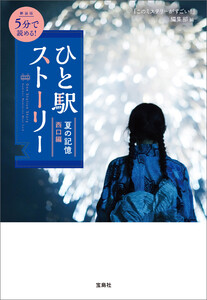 新装版 5分で読める! ひと駅ストーリー 夏の記憶 西口編 電子書籍版
