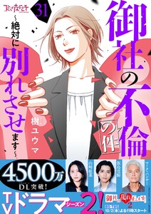 御社の不倫の件～絶対に別れさせます～(31) 電子書籍版