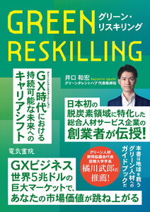 グリーン・リスキリング 電子書籍版