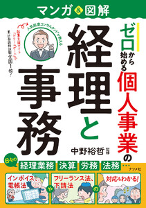 マンガ&図解 ゼロから始める 個人事業の経理と事務 電子書籍版