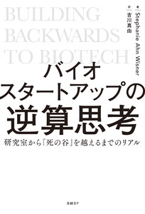 バイオスタートアップの逆算思考 研究室から「死の谷」を越えるまでのリアル 電子書籍版