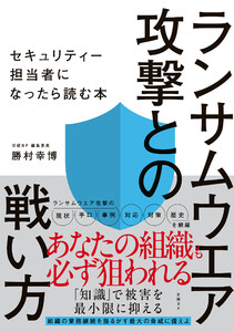 ランサムウエア攻撃との戦い方 セキュリティー担当者になったら読む本 電子書籍版