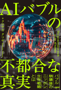 AIバブルの不都合な真実 電子書籍版