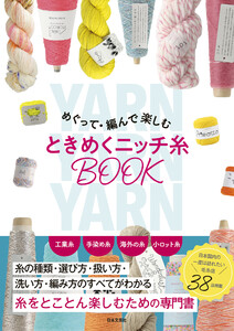 めぐって・編んで楽しむ ときめくニッチ糸BOOK 電子書籍版