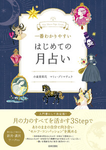 一番わかりやすい はじめての月占い 電子書籍版