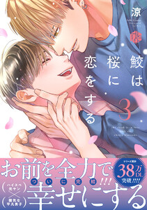 鮫は桜に恋をする 3【電子限定漫画付き】 電子書籍版