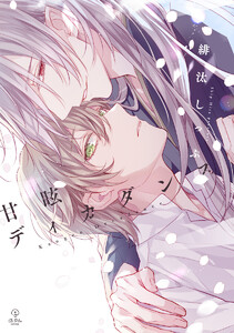 甘眩ディカダンス【電子限定漫画付き】 電子書籍版