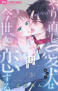 やり直し愛犬は今世も恋する【マイクロ】 (3) 電子書籍版