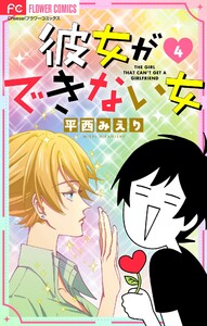 彼女ができない女【マイクロ】 (4) 電子書籍版