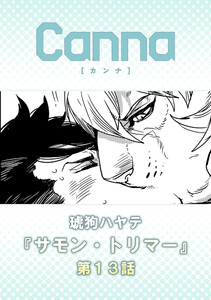サモン・トリマー【分冊版】第13話 電子書籍版