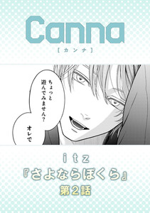 さよならぼくら【分冊版】第2話 電子書籍版