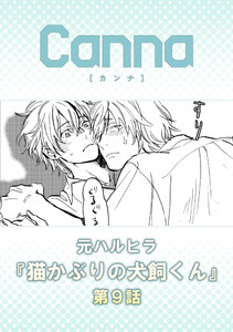 猫かぶりの犬飼くん【分冊版】第9話 電子書籍版