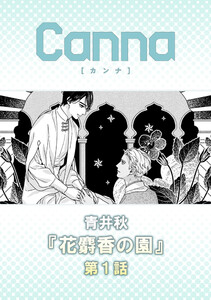 花麝香の園【分冊版】第1話 電子書籍版