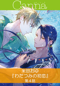わだつみの初恋【分冊版】第4話 電子書籍版