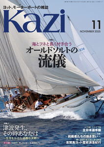ヨット、モーターボートの雑誌 Kazi (舵) 2025年11月号 [海とフネと長く付き合う オールドソルトの流儀][津波発生、その時あなたは 生存をかけた過酷な決断] 堀江謙一 白石康次郎 ノルウェー・オスロ ヘリーハンセン 海ガール 矢口あやは 電子書籍版
