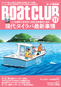 BoatCLUB(ボートクラブ)2025年11月号[15年以上タイラバに魅了され続けるアングラーの実釣、全国のタイラバ愛好家たちのスタイル調査、釣り具メーカーのこだわり、詳細なマダイの生態解説など、改めて見直す|現代タイラバ最新事情] 電子書籍版