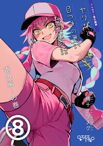 ヤクザと目つきの悪い女刑事の話～番外編!の巻～ (8) 電子書籍版