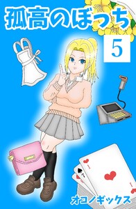 孤高のぼっち (5) 電子書籍版