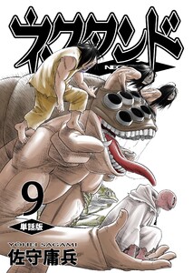 ネクタンド【単話版】 (9) 電子書籍版
