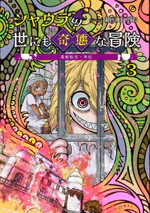 毒蛇転生・外伝 シャウラの世にも奇態な冒険 (3) 電子書籍版