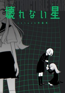 壊れない星 145web短編集 電子書籍版