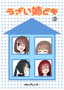 うざい姉ども (3) 電子書籍版