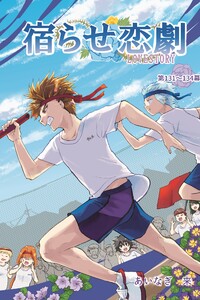 宿らせ恋劇(単話版) 第131～134幕 惜しみない声援を、情熱へ 電子書籍版