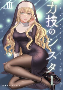 力技のシスター【連載版】 第3章 電子書籍版