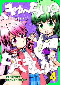 きゅ～ちぃ～♀ちょきんが～ 4巻 電子書籍版