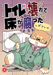 ぽちゃしば文庫 vol.3 トイレ壊れて床が腐ったレポマンガ 電子書籍版