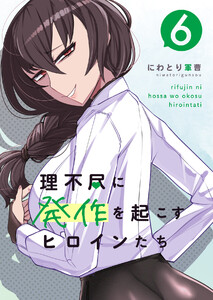 理不尽に発作を起こすヒロインたち 6巻 電子書籍版