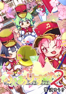 ふぇありずむ (2) 電子書籍版
