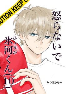 怒らないで氷河くん (10)一緒に帰りたい氷河くん 電子書籍版