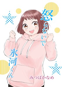怒らないで氷河くん (11)一緒に帰りたい氷河くん(2) 電子書籍版