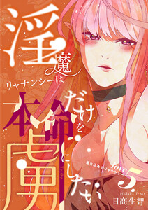 淫魔リャナンシーは本命だけを虜にしたい love5. 落ち込みのリャナンシー 電子書籍版