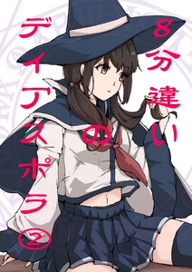 8分違いのディアスポラ (2) 電子書籍版