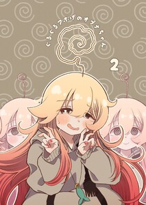 ぐるぐるアホげのオプナちゃん 2巻 電子書籍版