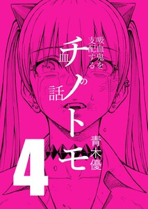 チノトモ 吸血鬼を支配する血の話 第4話 クルセイド 電子書籍版