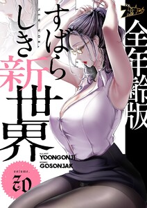 すばらしき新世界(フルカラー)【全年齢版】 (70)