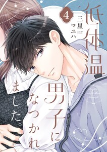 低体温男子になつかれました。【描き下ろしおまけ付き特装版】 (4)