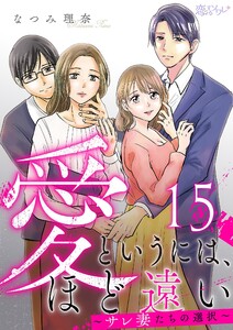 愛というには、ほど遠い～サレ妻たちの選択～ (15)