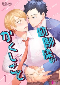 幼馴染のかくしごと (1)