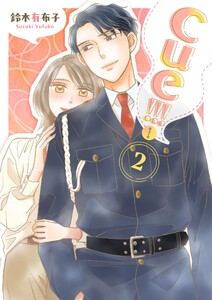 cue!!![キュー!!!]【描き下ろしおまけ付き特装版】 (2)