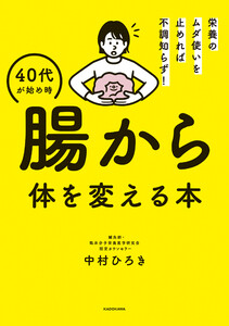 栄養のムダ使いを止めれば不調知らず! 40代が始め時 腸から体を変える本 電子書籍版